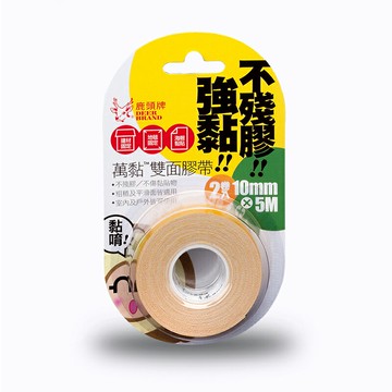 四維 鹿頭牌 棉布 萬黏 不殘膠 雙面膠帶 10mm X 5M (2卷入) /卡 4P17B｜領券最高折$220