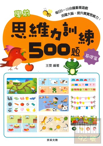 京采文教學前思維力訓練500題【基礎篇】