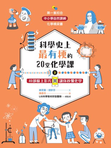 【電子書】科學史上最有梗的20堂化學課下：40部線上影片讓你秒懂化學