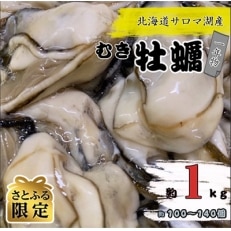 サロマ湖産1年物むき牡蠣　約1kg