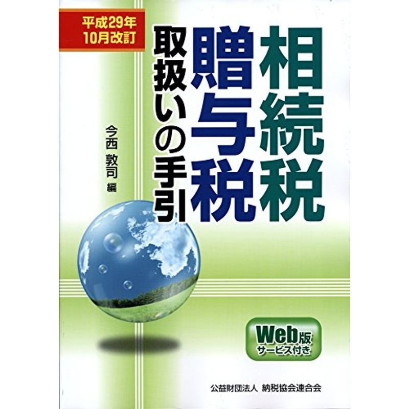 相続税・贈与税取扱いの手引 (平成29年10月改訂)