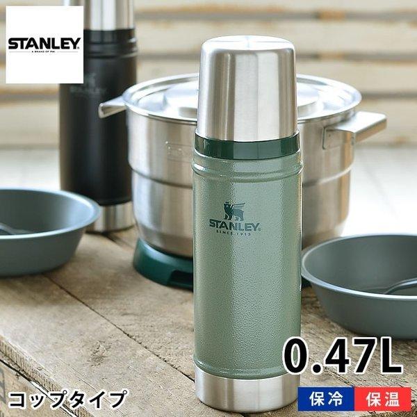 水筒 スタンレー クラシック真空ボトル 0.47L ステンレス 真空断熱 保温 保冷 食洗機対応 魔法瓶 アウトドア 頑丈 おしゃれ STANLEY  | LINEショッピング