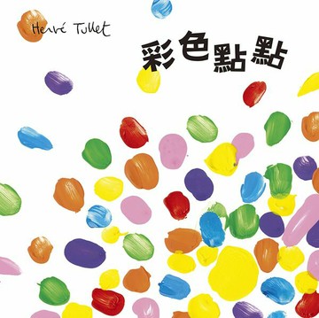 彩色點點【城邦讀書花園】