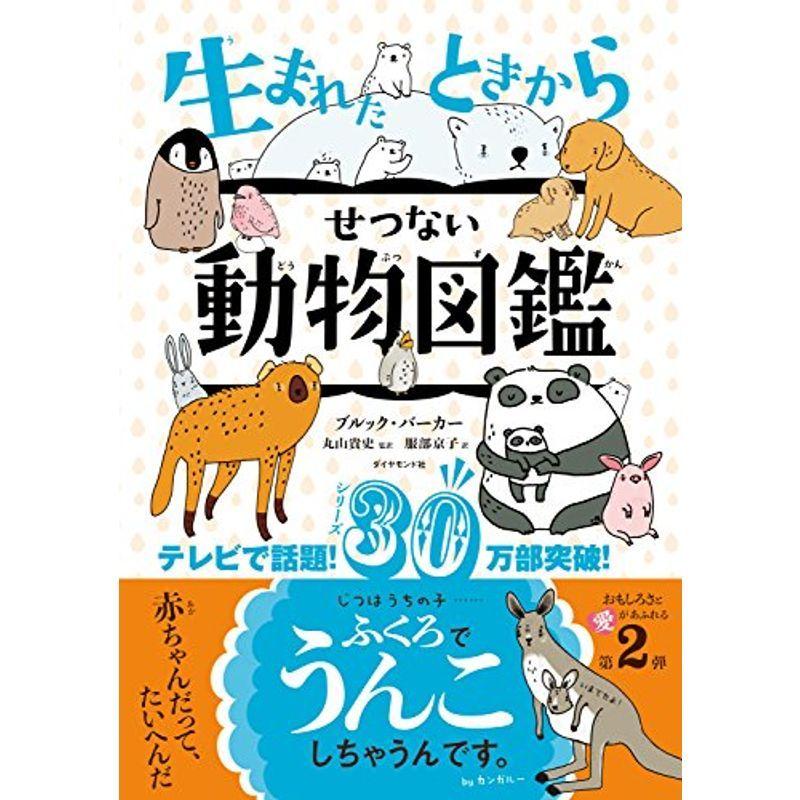 生まれたときからせつない動物図鑑