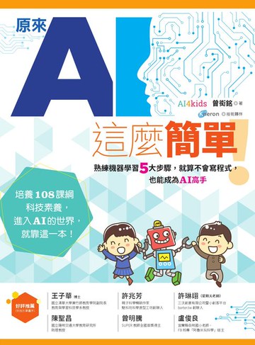 【電子書】原來AI這麼簡單！：熟練機器學習5大步驟，就算不會寫程式，也能成為AI高手