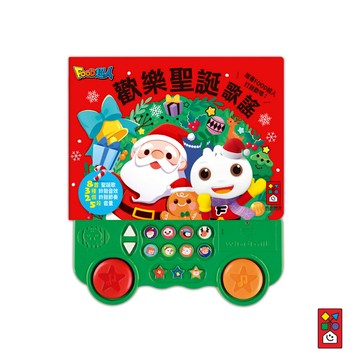 【風車圖書】歡樂聖誕歌謠*新版* 兒童圖書 聖誕節 兒童繪本 聖誕節繪本 書籍 歌謠 兒童歌謠 FOOD超人