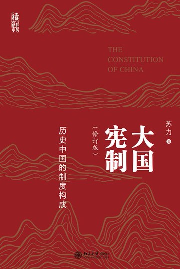 【電子書】大国宪制——历史中国的制度构成（修订版）