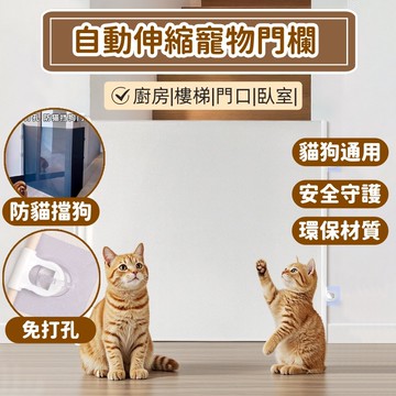 【台灣出貨】寵物圍欄 自動伸縮寵物圍欄 防跳隔斷柵欄門 猫門出入門攔 猫擋板 防猫跑出門欄 寵物圍欄門