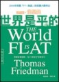 世界是平的[二手書_良好]