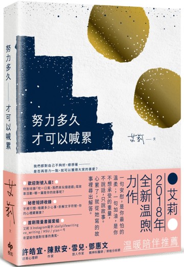 努力多久才可以喊累[二手書_良好]
