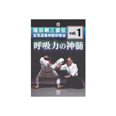 呼吸力の神髄 塩田剛三直伝 合気道養神館研修会 vol.3 【DVD】 | LINE