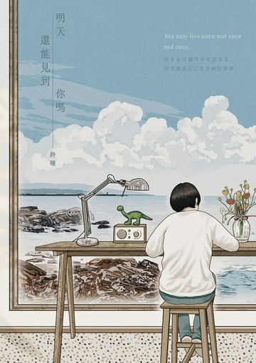 【電子書】明天還能見到你嗎：You only live once and once and once.