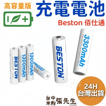 【台灣現貨】 充電電池 低自放電 高容量 電池 3號充電電池 4號充電電池 AA AAA BESTON 佰仕通 鎳氫電池