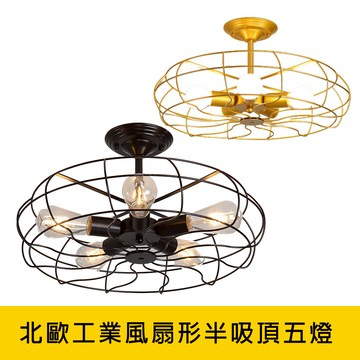 工業風吸頂燈、半吸頂燈 / 北歐工業風風扇形半吸頂五燈 YP88-KC2213