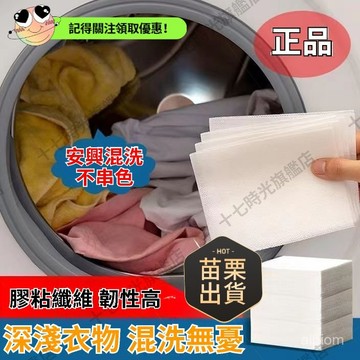 ☀️臺灣優選☀️ 洗衣防串染片 納米母片  混洗洗衣機衣服吸色片 洗衣防染 強效吸色 防褪色吸色紙防串色串染 洗衣機洗衣