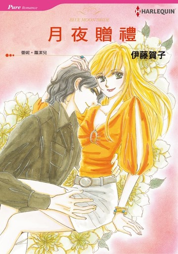 【電子書】月夜贈禮