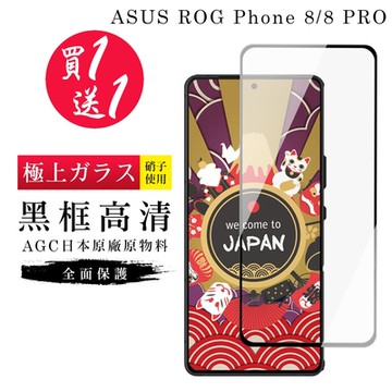 ASUS ROG Phone 8 Phone 8 PRO 保護貼日本AGC黑框玻璃鋼化膜(買1送1)
