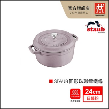 法國Staub 24cm 圓形琺瑯鑄鐵鍋-日暮粉 【德國雙人牌集團官方直營】