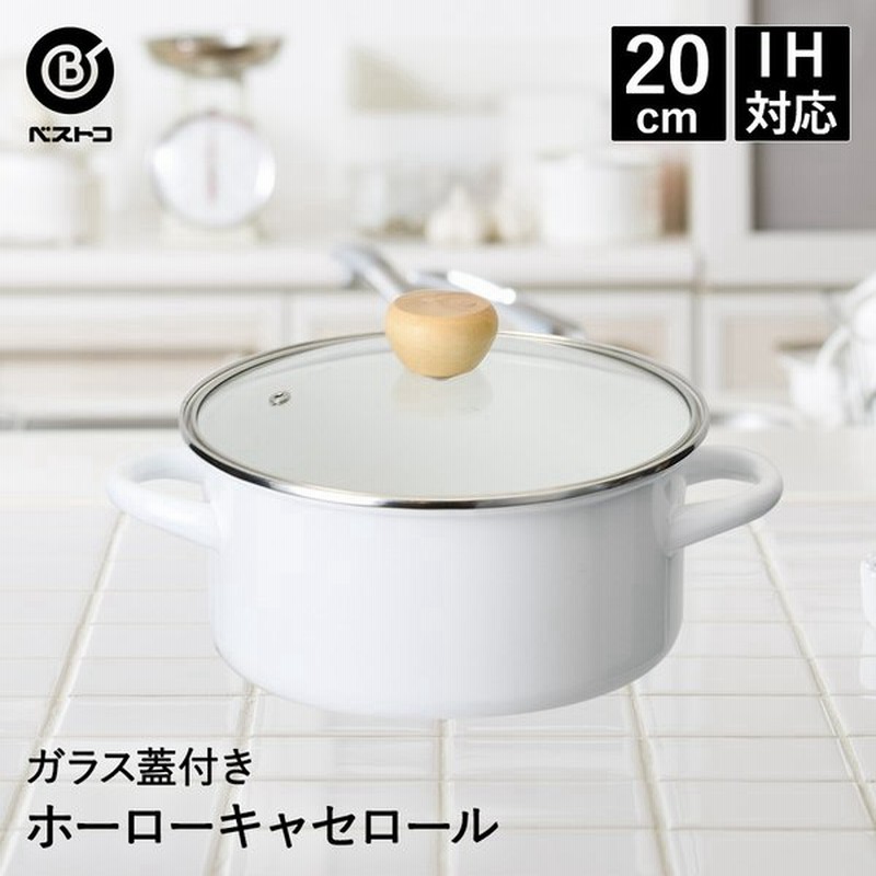 ホーロー鍋 キャセロール cm ガラス蓋 付 ホワイト ビアンコ ホーロー ほうろう 琺瑯 かわいい ホーローなべ 卓上鍋 両手鍋 直火 おしゃれ ガス火 新生活 通販 Lineポイント最大get Lineショッピング
