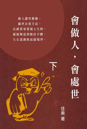 【電子書】會做人，會處世（下）