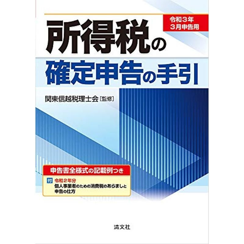 所得税の確定申告の手引 令和3年3月申告用