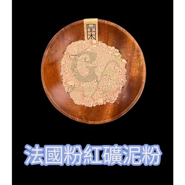 法國天然 粉紅礦泥粉