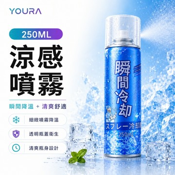 涼感噴霧【隔日到貨】魔法激凍體用噴霧 舒涼制汗噴霧 冰漩爽身噴霧 體用噴霧 激凍噴霧 噴霧 降溫神器 涼感噴霧 運動噴霧