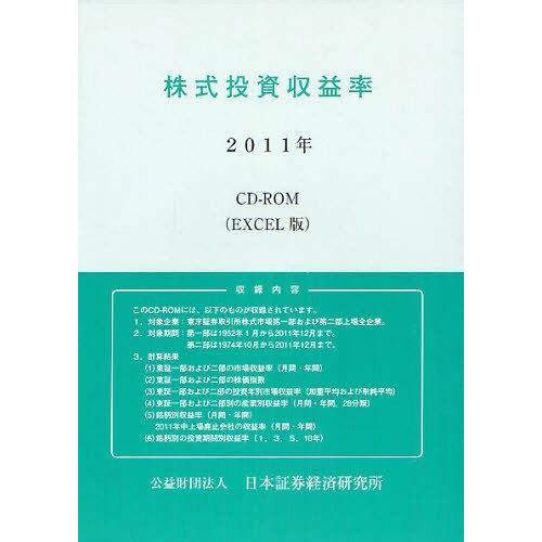 株式投資収益率 CD-ROM付 日本証券経済研