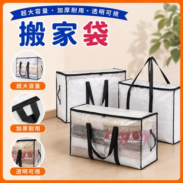 ❤️現隔日到貨❤️搬家袋 透明棉被收納袋 換季收納袋 大容量收納袋 防水收納袋 透明防塵袋 整理搬家袋 搬家袋 衣物收納
