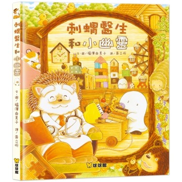 刺蝟醫生和小幽靈[二手書_良好]