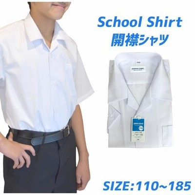 開襟シャツ 学生服 開襟 ワイシャツ スクールシャツ 半袖 中学生 小学生 通学 白 夏服 Yシャツ 学校用 高校 夏 大きいサイズ 男子 洗い替え 学校用 シャツ 通販 Lineポイント最大0 5 Get Lineショッピング