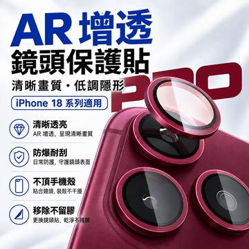 蘋果原機色 鏡頭保護貼 鏡頭玻璃貼 適用 iPhone 18 12 13 14 15 16 17 Pro Max 鏡頭膜