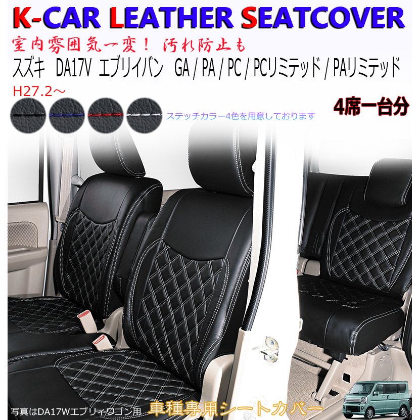 エブリィ バン シートカバー 軽自動車 シートカバー DA17V スズキ ヘッドレスト一体 H27.2〜 一列目+二列目 一台分 エブリィ シートカバー  内装パーツ 汚れ防止 通販 LINEポイント最大GET | LINEショッピング