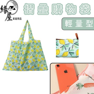 魔法之家輕量型摺疊購物袋【緣屋百貨】天天出貨 環保購物袋 環保袋 環保提袋 環保購物袋 折疊購物袋 購物袋 大容量