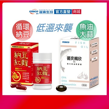 【遠東生技】冬日保健 納豆紅麴膠囊+循奕暢欣複方魚油軟膠囊 魚油 DHA 內含大蒜精 45+閉眼買