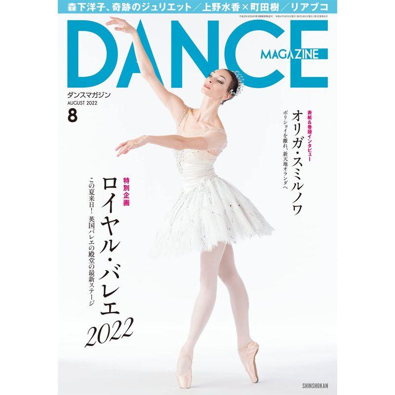 DANCE MAGAZINE (ダンスマガジン) 2022年 8月号