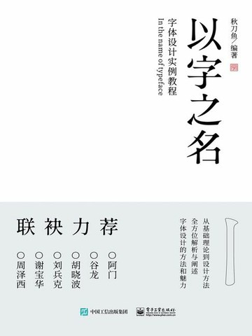 【電子書】以字之名：字体设计实例教程