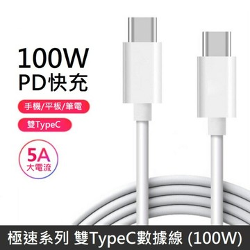 【100W快充】 雙Type-C 充電線 TypeC to TypeC 數據線 PD100W 快充線