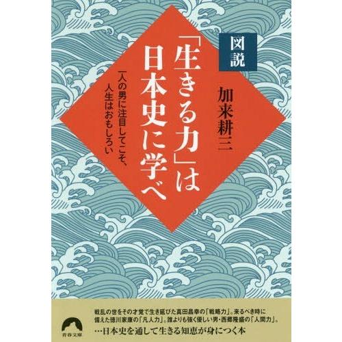 図説 生きる力 は日本史に学べ