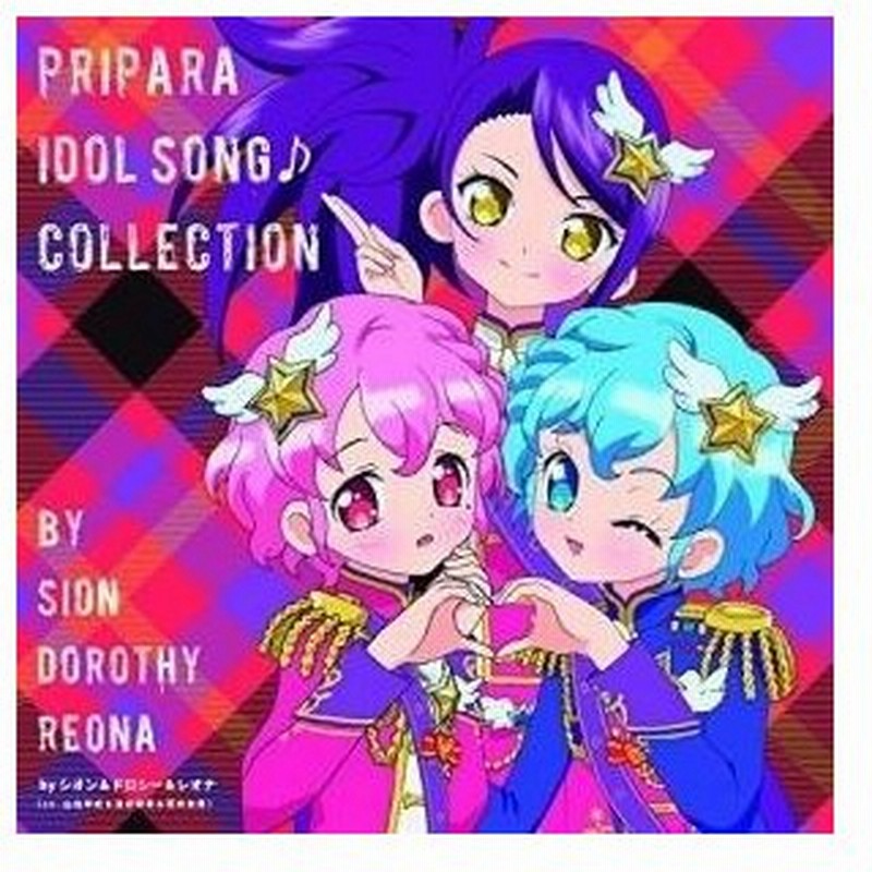 Cd 東堂シオン ドロシー ウェスト レオナ ウェスト プリパラ アイドルソング コレクション Byシオン ドロシー レオナ 通販 Lineポイント最大0 5 Get Lineショッピング