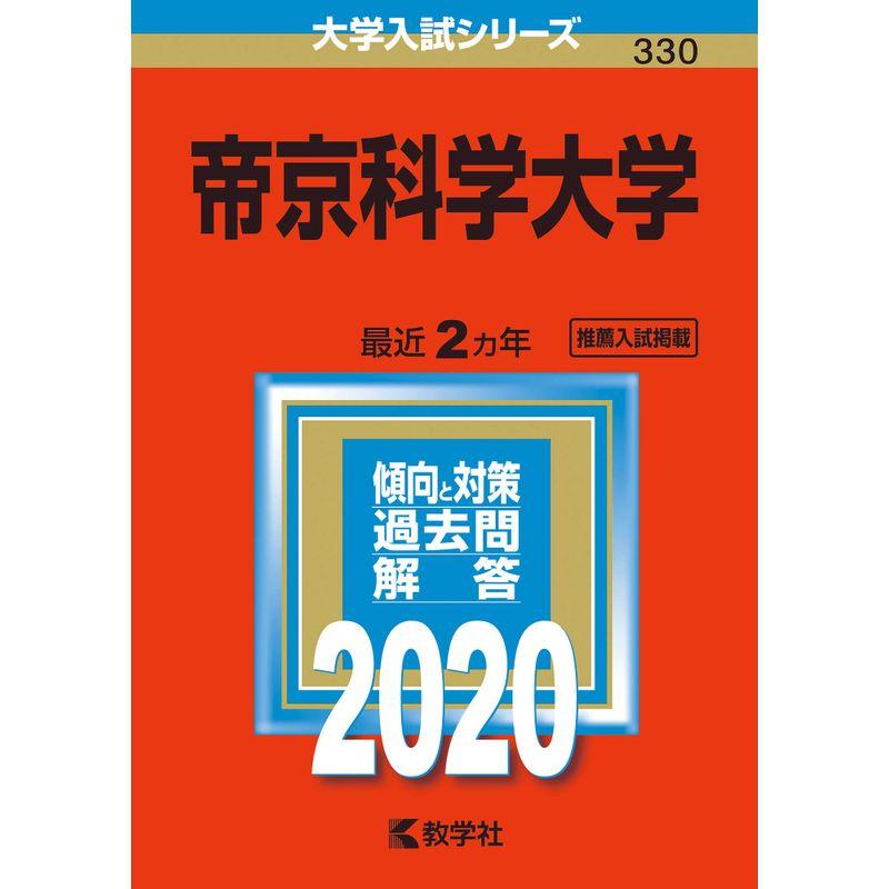 帝京科学大学 (2020年版大学入試シリーズ)