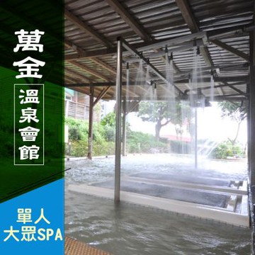 萬金溫泉會館-不分平假日！單人超值大眾SPA專案 享樂券(Y)