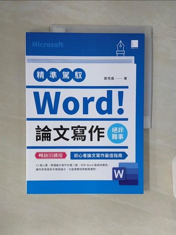 【書寶二手書T2／電腦_ZVY】精準駕馭Word！論文寫作絕非難事_鄭苑鳳