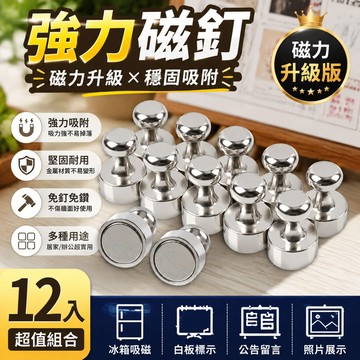 鮮貨🚚強力磁釘 磁吸圖釘 金屬磁圖釘 金屬磁釘 強力磁鐵 冰箱磁鐵 白闆磁鐵 磁扣 防摔 免打孔圖釘
