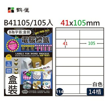 鶴屋 - #114 B41105 白 14格 105入 三用標籤41×105mm