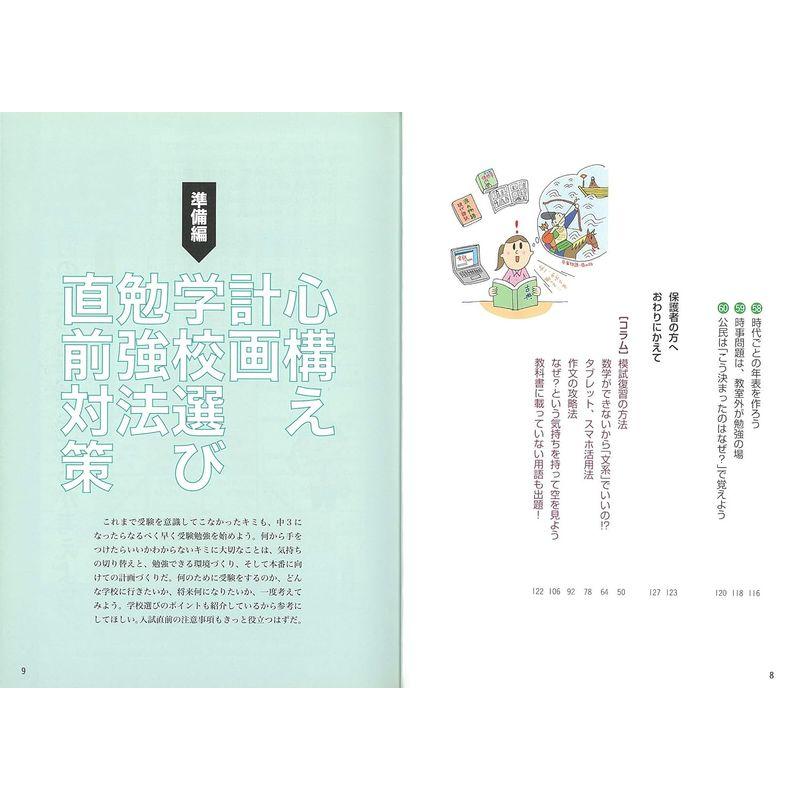 高校受験で成功する 中学生の 合格ルール 教科別必勝の勉強法60