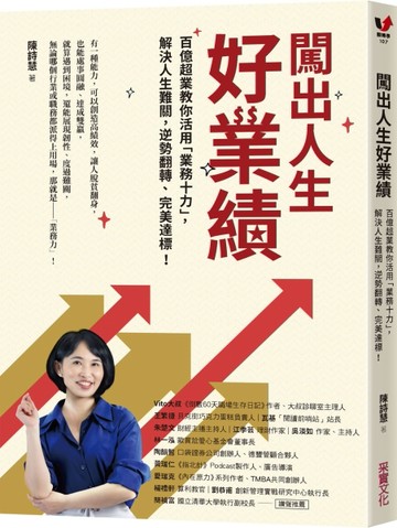 闖出人生好業績：百億超業教你活用「業務十力」，解決人生難關，逆勢翻轉、完美[二手書_良好]