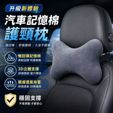 隔日達🏍 汽車頭枕 護頸枕 記憶棉靠枕 車用頭枕 護腰靠墊 記憶枕 汽車靠枕 車用靠墊 汽車靠墊 座椅靠墊