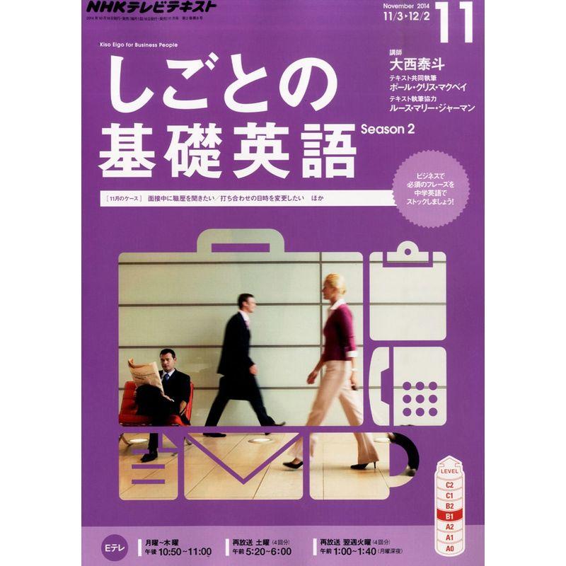 NHK テレビ しごとの基礎英語 2014年 11月号 雑誌