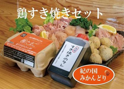 紀の国みかんどり　鶏すき焼きセット